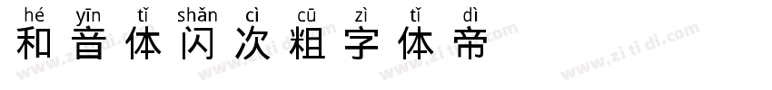 GEETYPE和音体 闪 次粗字体转换